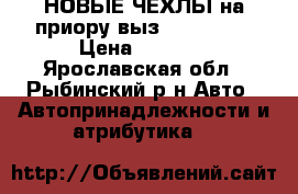 НОВЫЕ ЧЕХЛЫ на приору,выз 2110,2112 › Цена ­ 2 000 - Ярославская обл., Рыбинский р-н Авто » Автопринадлежности и атрибутика   